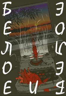 Белое и белое (Владимир Гребнов)