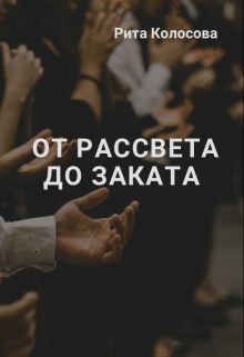 От рассвета до заката (Рита Колосова)