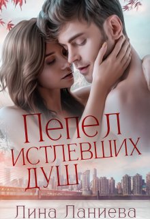 Пепел истлевших душ (LINALANIEVA)