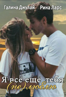Я всё ещё тебя (не) люблю (Галина Джулай)