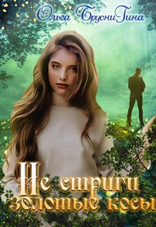 Не стриги золотые косы (Ольга БрусниГина)