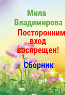Посторонним вход воспрещен! (Мила Владимирова)