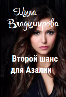 Второй шанс для Азалии (Мила Владимирова)