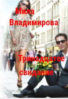 Тринадцатое свидание (Мила Владимирова)