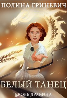Белый танец (Полина Гриневич)
