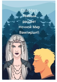 Тёмный рассвет (Elza Mars)