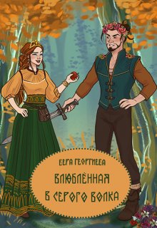 Влюблённая в Серого Волка (Veneriya)