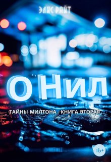 О’нил (Элис Райт)