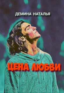 Цена любви (Дёмина Наталья)