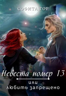 Невеста номер 13 или любить запрещено (Софита Гор)