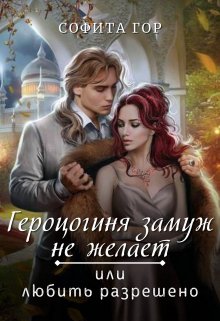 Герцогиня замуж не желает или любить разрешено (Софита Гор)