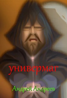 Универмаг (Андреев Андрей Владимирович)