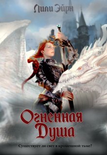 Огненная душа (Лили Эйрн)