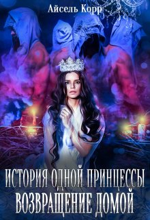 История одной принцессы. Возвращение домой (Айсель Корр)
