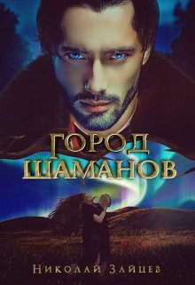 Город шаманов (Николай Зайцев)