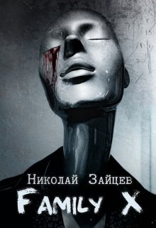 Family X (Николай Зайцев)