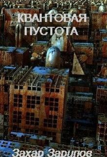 Квантовая Пустота (Захар Зарипов)