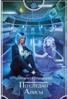 По следам Алисы (Маргарита Гришаева)