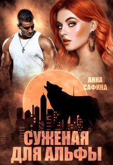Суженая для Альфы (Анна Сафина)