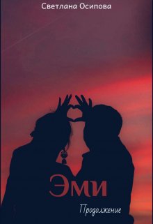 Эми. Продолжение (Светлана Осипова)