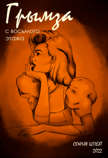 Грымза с восьмого этажа (София Шпехт)