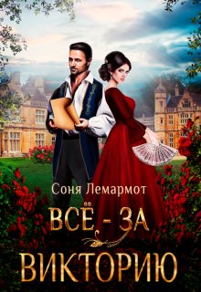 Всё — за Викторию (Соня Лемармот)