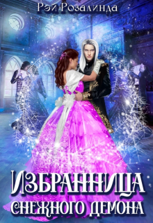 Избранница снежного демона (Rey Rozalinda)