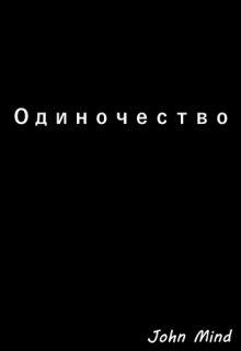 Одиночество (John Mind)