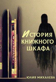 История книжного шкафа (Юлия Михалева)