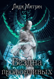 Бездна прожорливых (Лиди Митрич)