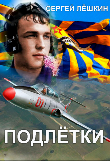 Подлётки (Сергей Лёшкин)