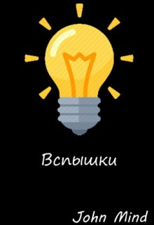 Вспышки (John Mind)