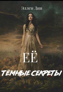 Её темные секреты (Эллен Дин)