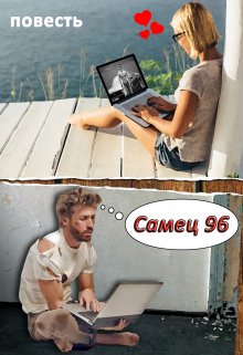 Самец 96 (Артур Орновский)