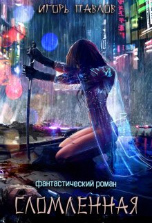Сломленная (Игорь Павлов)