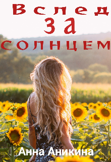 Вслед за солнцем (Анна Аникина)