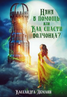 Няня в помощь, или Как спасти волчонка? (Кассандра Леманн)