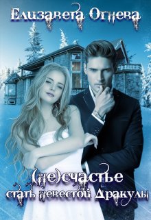 (не)счастье стать невестой Дракулы (Елизавета Огнева)