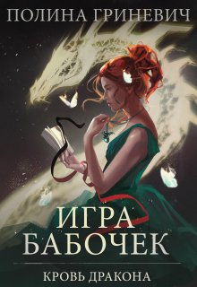 Игра бабочек (Полина Гриневич)