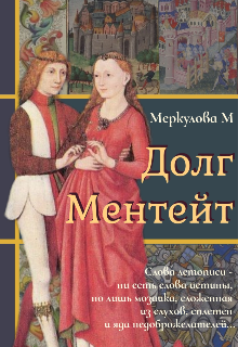 Долг Ментейт (Меркулова Мила (Leeward Side))