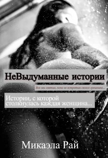 Невыдуманные истории. (Микаэла Рай)