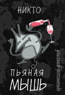 Пьяная мышь (Абсолютно Никто)