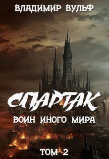 Спартак — воин иного мира. Том 2 (Mr Volche)