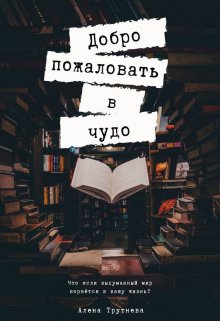 Добро пожаловать в чудо (Алена Трутнева)