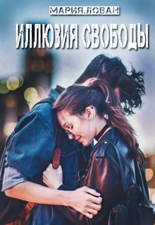 Иллюзия свободы (Мария Лован)
