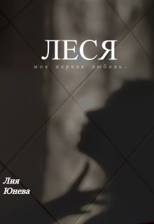 Леся (Лия Юнева)