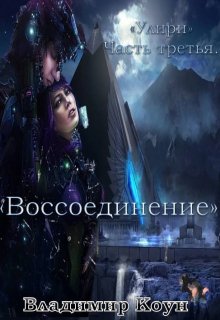 Улири. Воссоединение. (Владимир Коун)
