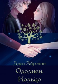Одолиен. Кольцо (Дэри Айронин)
