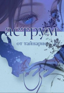 Аструм (Тайнарис)