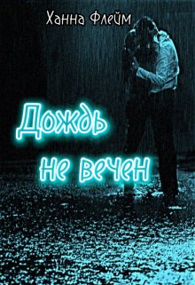 Дождь не вечен (Ханна Флейм)